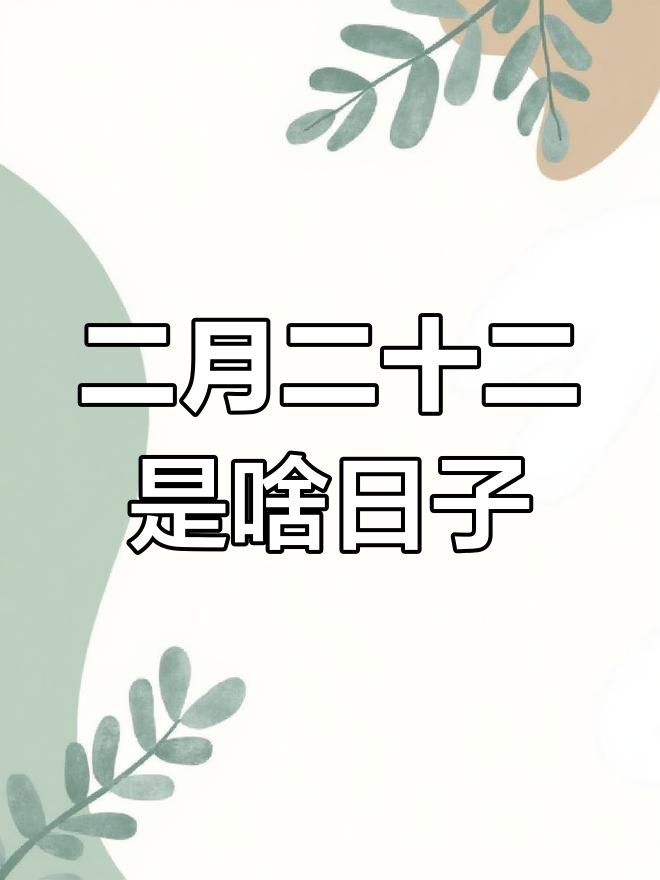 菜上桌2事不做’老传统助家宅兴旺pg电子二月廿二开光吉日牢记‘3(图6)